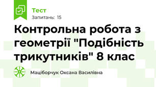 Контрольна робота з геометрії "Подібність трикутників" 8 клас