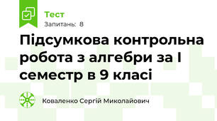 Підсумкова контрольна робота з алгебри за I семестр в 9 класі