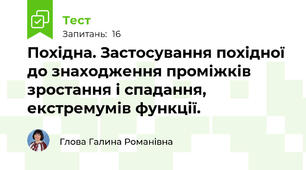 Похідна. Застосування похідної до знаходження проміжків зростання і спадання, екстремумів функції. 