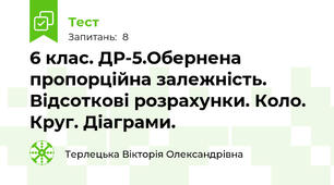 6 клас. ДР-5.Обернена пропорційна залежність.  Відсоткові розрахунки. Коло. Круг. Діаграми.