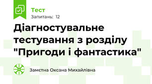 Діагностувальне тестування з розділу "Пригоди і фантастика"