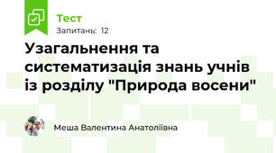 Узагальнення та систематизація знань учнів із розділу "Природа восени"