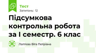  Підсумкова контрольна робота  за І семестр. 6 клас