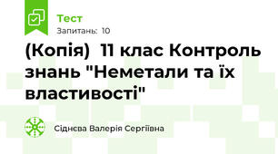 (Копія)  11 клас Контроль знань "Неметали та їх властивості"