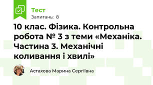 10 клас. Фізика. Контрольна робота № 3 з теми «Механіка. Частина 3. Механічні коливання і хвилі»