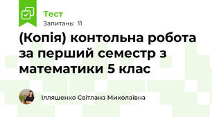 (Копія) контольна робота за перший семестр з математики 5 клас