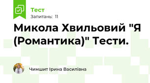  Микола Хвильовий "Я (Романтика)" Тести.