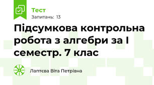  Підсумкова контрольна робота з алгебри за І семестр. 7 клас