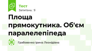 Площа прямокутника. Об'єм паралелепіпеда