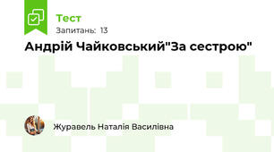 Андрій Чайковський"За сестрою"