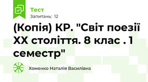 (Копія) КР. "Світ поезії ХХ століття. 8 клас . 1 семестр"
