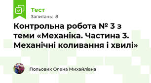 Контрольна робота № 3 з теми «Механіка. Частина 3. Механічні коливання і хвилі»