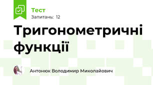 Тригонометричні функції