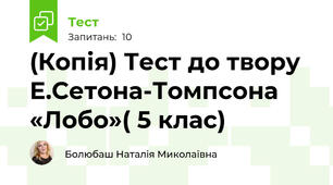 (Копія) Тест до твору Е.Сетона-Томпсона «Лобо»( 5 клас)