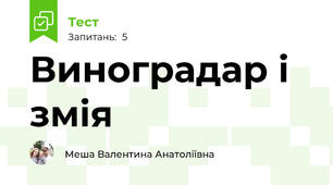 Виноградар і змія