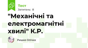 "Механічні та електромагнітні хвилі" К.Р.