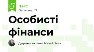 Особисті фінанси