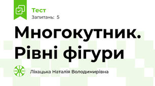 Многокутник. Рівні фігури