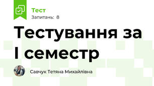 Тестування за І семестр