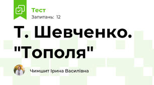 Т. Шевченко.  "Тополя"
