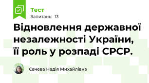 Відновлення державної незалежності України, її роль у розпаді СРСР.