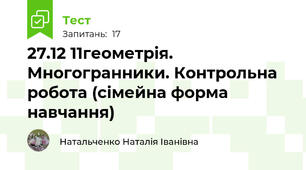 27.12 11геометрія. Многогранники. Контрольна робота (сімейна форма навчання)