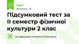 Підсумковий тест за ІІ семестр фізичної культури 2 клас