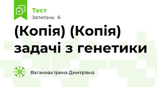 (Копія) (Копія) задачі з генетики