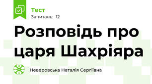Розповідь про царя Шахріяра