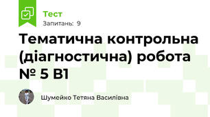 Тематична контрольна (діагностична) робота № 5 В1