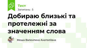 Добираю близькі та протележні за значенням слова