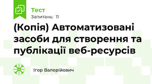 (Копія) Автоматизовані засоби для створення та публікації веб-ресурсів
