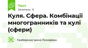 Куля. Сфера. Комбінації многогранників та кулі (сфери)