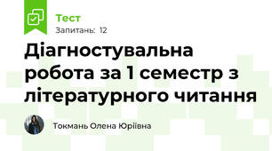 Діагностувальна робота за 1 семестр з літературного читання