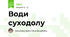 Води суходолу