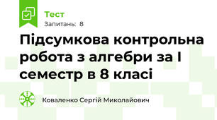 Підсумкова контрольна робота з алгебри за I семестр в 8 класі