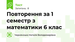Повторення за 1 семестр з математики 6 клас