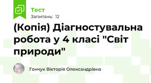 (Копія) Діагностувальна робота у 4 класі "Світ природи"