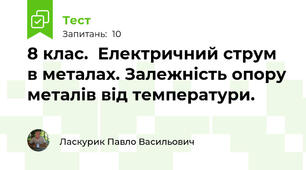 8 клас.  Електричний струм в металах. Залежність опору металів від температури.