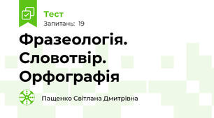 Фразеологія. Словотвір. Орфографія