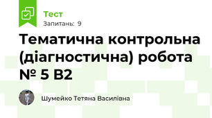 Тематична контрольна (діагностична) робота № 5 В2