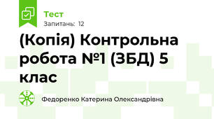 (Копія) Контрольна робота №1 (ЗБД) 5 клас