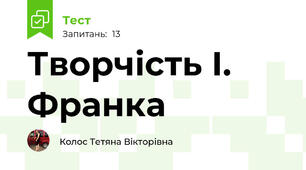 Творчість І. Франка