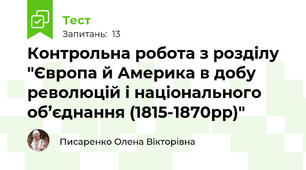 Контрольна робота з розділу "Європа й Америка в добу революцій і національного об’єднання (1815-1870рр)"