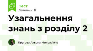 Узагальнення знань з розділу 2 