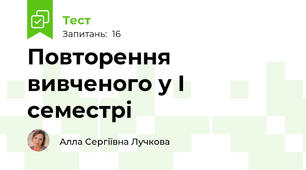 Повторення вивченого у І семестрі