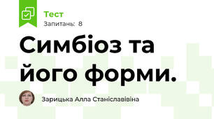 Симбіоз та його форми.