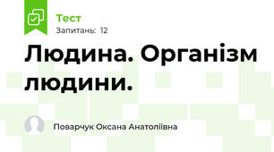 Людина. Організм людини.