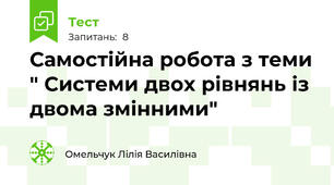 Самостійна робота з теми " Системи двох рівнянь із двома змінними" 