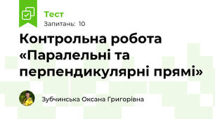 Контрольна робота «Паралельні та перпендикулярні прямі»